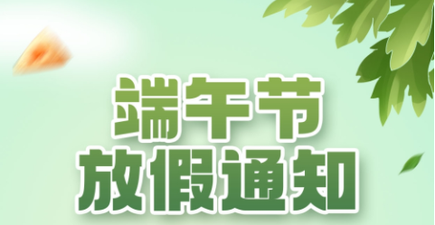 2023年上海科兴仪器端午节放假通知 