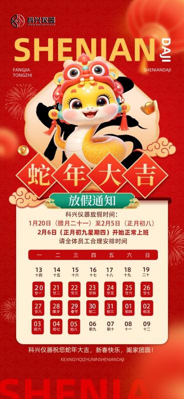 Shanghai Kexing Instrument 2025 Spring Festival Holiday Notice