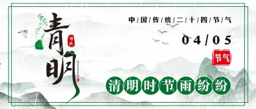 清明节放假通知