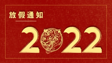 科兴仪器2022年春节放假通知
