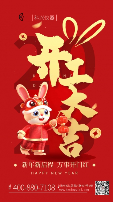 2023科兴仪器开工大吉