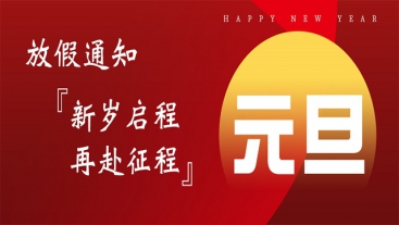科兴仪器2022年元旦放假通知