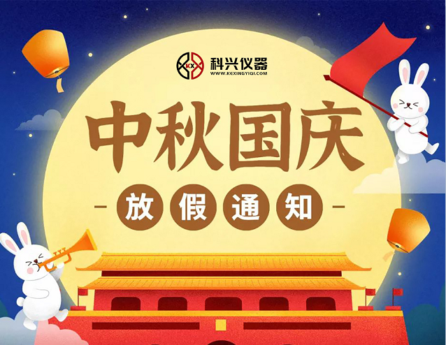上海科兴仪器2020年国庆节&中秋节放假通知