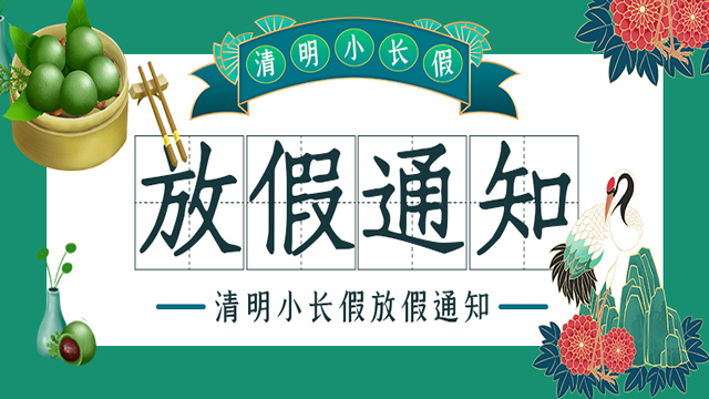 科兴仪器2021年清明节放假通知