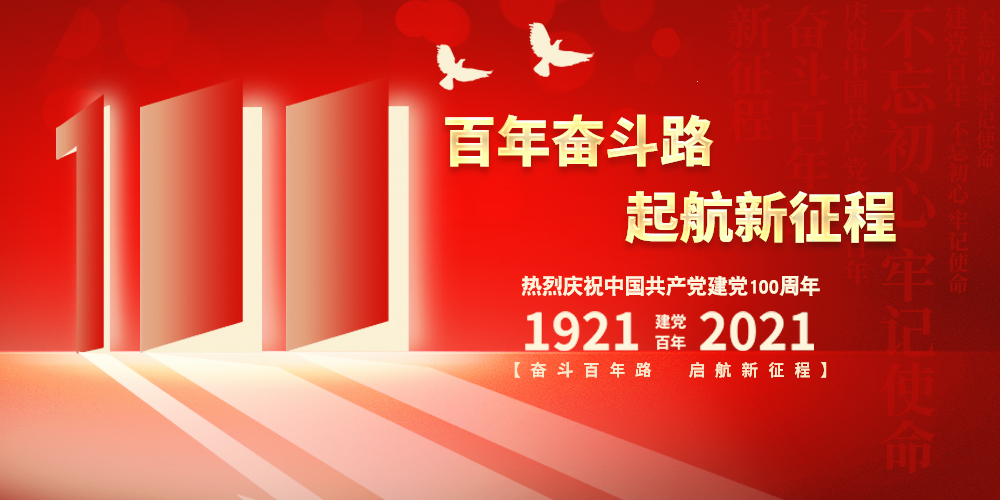 科兴仪器热烈庆祝中国共产党成立100周年