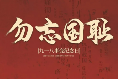 “九一八事变”89周年！英雄丰碑不朽，历史警钟