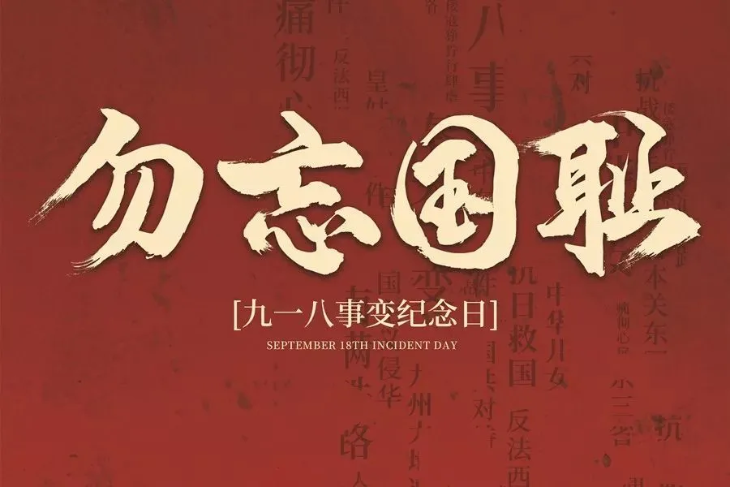 纪念918事变