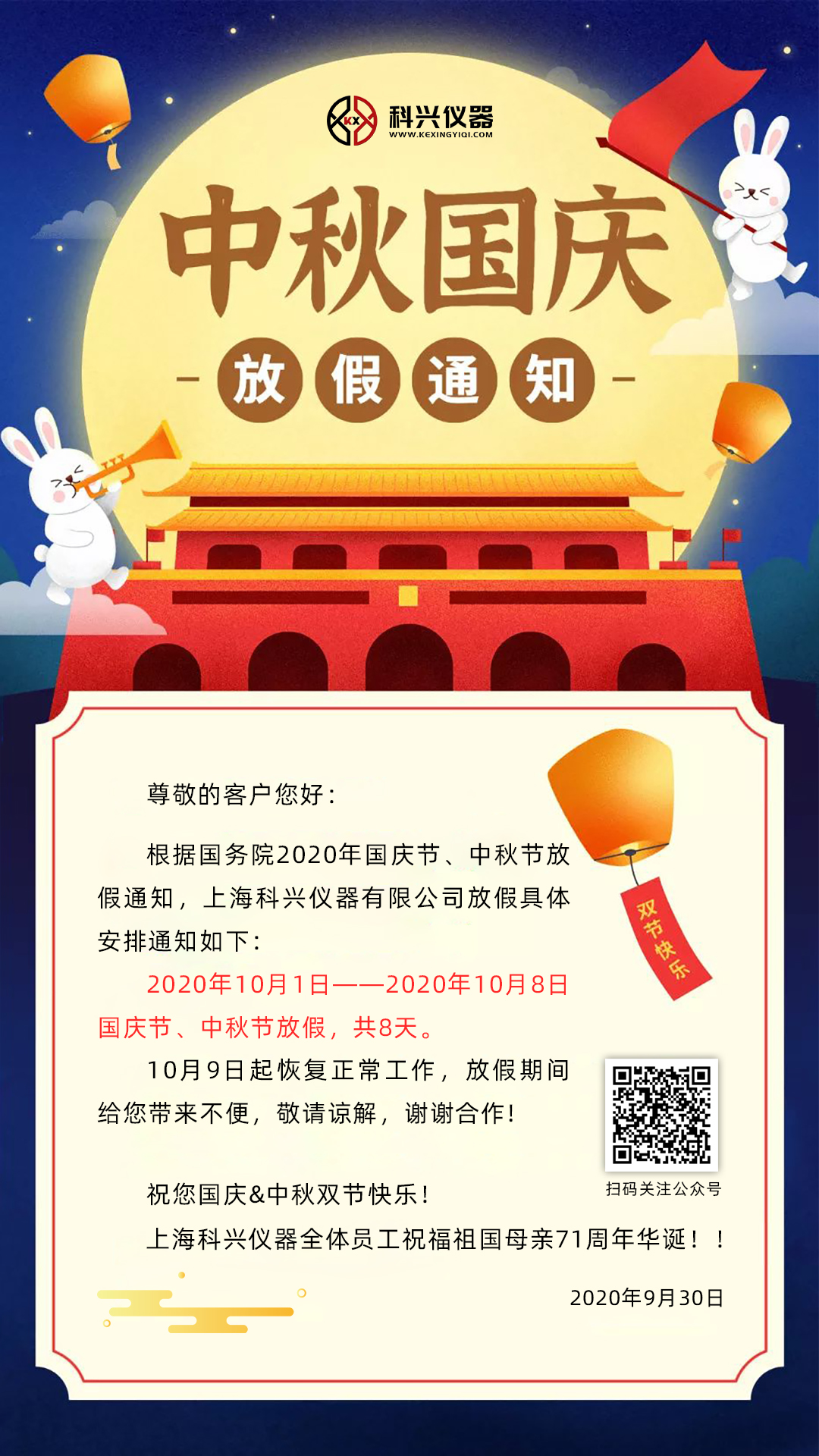 上海科兴仪器2020年国庆节&中秋节放假通知