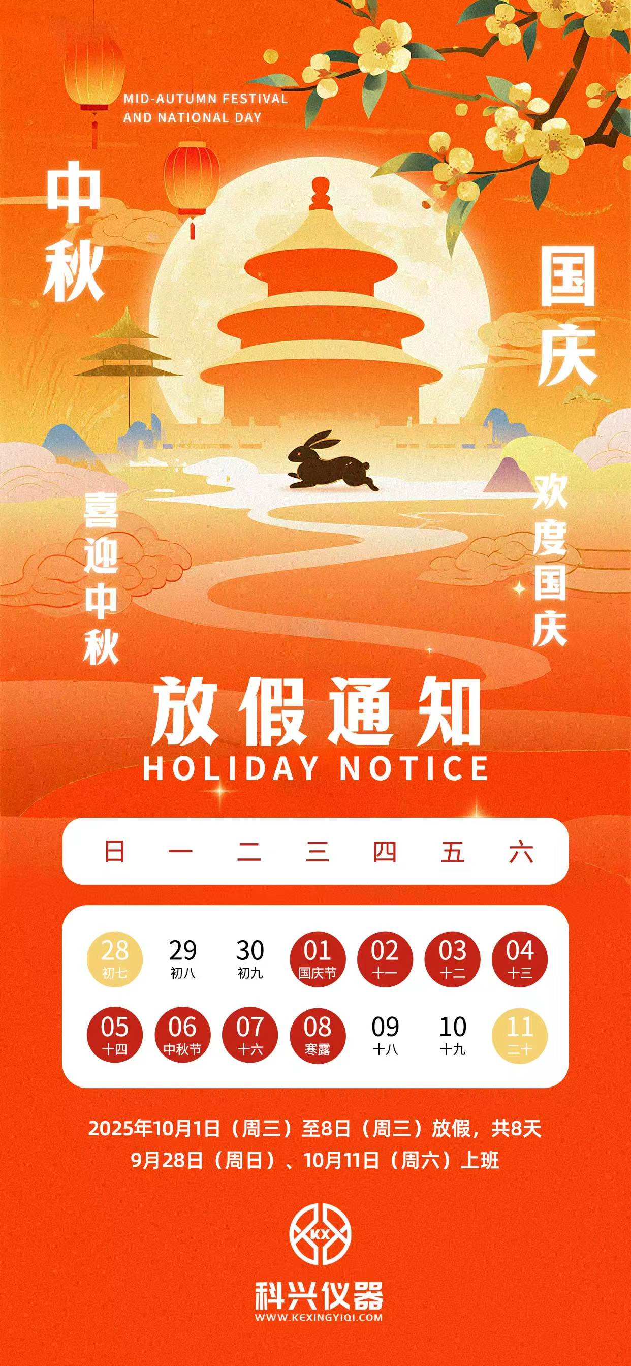 Notice Regarding the 2025 National Day and Mid-Autumn Festival Holidays